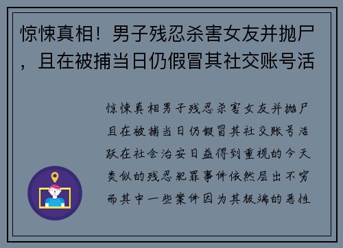 惊悚真相！男子残忍杀害女友并抛尸，且在被捕当日仍假冒其社交账号活跃