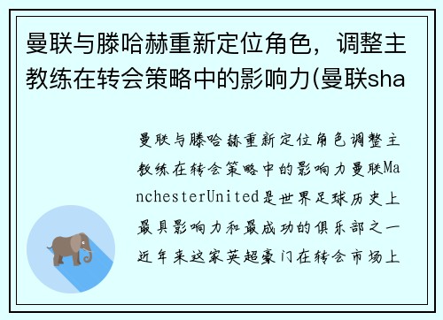 曼联与滕哈赫重新定位角色，调整主教练在转会策略中的影响力(曼联shaw)