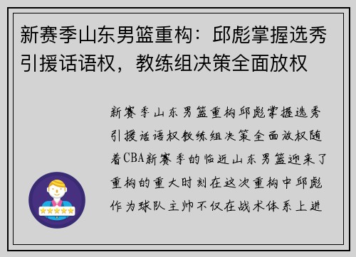 新赛季山东男篮重构：邱彪掌握选秀引援话语权，教练组决策全面放权