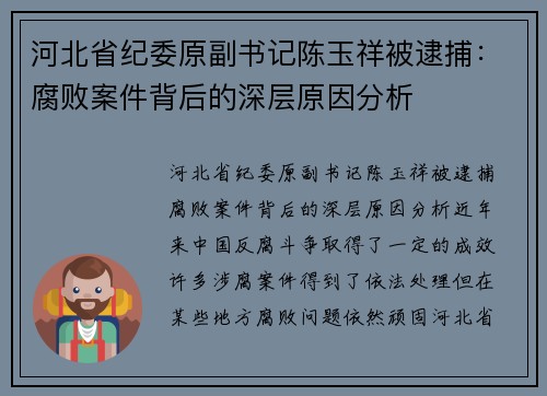 河北省纪委原副书记陈玉祥被逮捕：腐败案件背后的深层原因分析