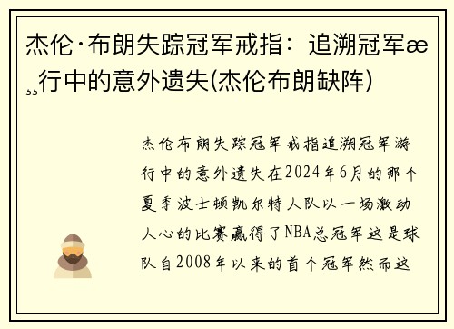 杰伦·布朗失踪冠军戒指：追溯冠军游行中的意外遗失(杰伦布朗缺阵)
