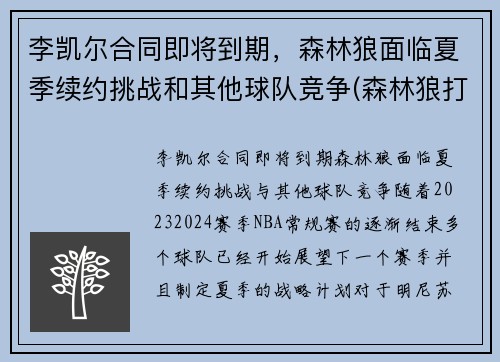 李凯尔合同即将到期，森林狼面临夏季续约挑战和其他球队竞争(森林狼打凯尔特人)