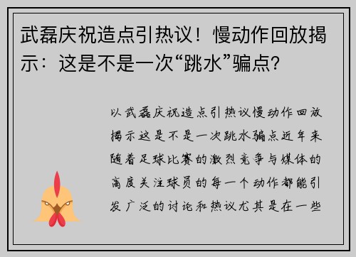 武磊庆祝造点引热议！慢动作回放揭示：这是不是一次“跳水”骗点？