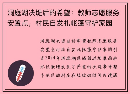 洞庭湖决堤后的希望：教师志愿服务安置点，村民自发扎帐篷守护家园
