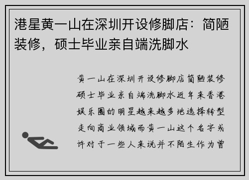 港星黄一山在深圳开设修脚店：简陋装修，硕士毕业亲自端洗脚水