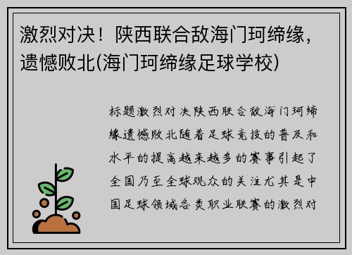 激烈对决！陕西联合敌海门珂缔缘，遗憾败北(海门珂缔缘足球学校)