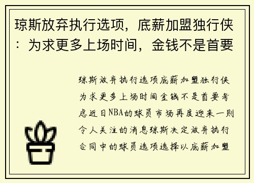 琼斯放弃执行选项，底薪加盟独行侠：为求更多上场时间，金钱不是首要考虑