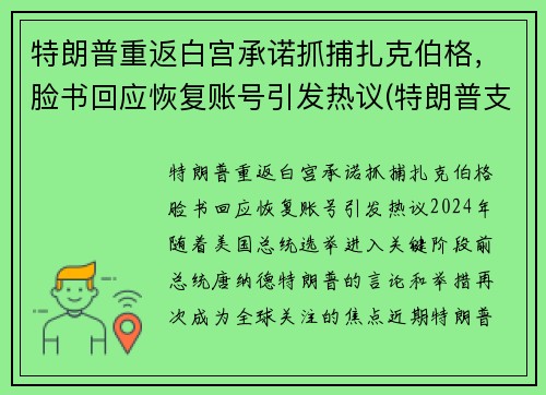 特朗普重返白宫承诺抓捕扎克伯格，脸书回应恢复账号引发热议(特朗普支持者冲入白宫)
