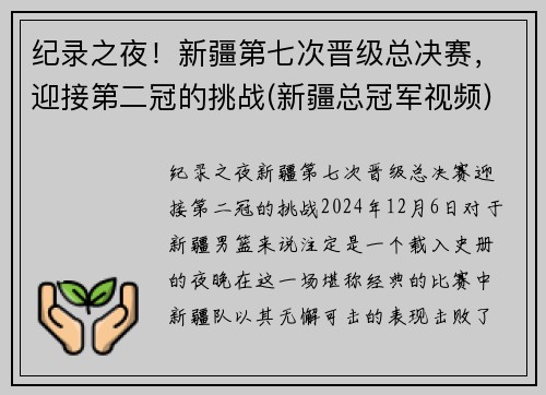 纪录之夜！新疆第七次晋级总决赛，迎接第二冠的挑战(新疆总冠军视频)