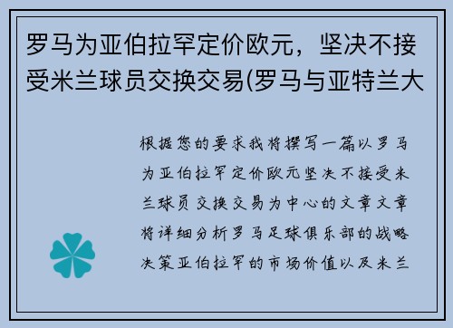 罗马为亚伯拉罕定价欧元，坚决不接受米兰球员交换交易(罗马与亚特兰大比赛结果)