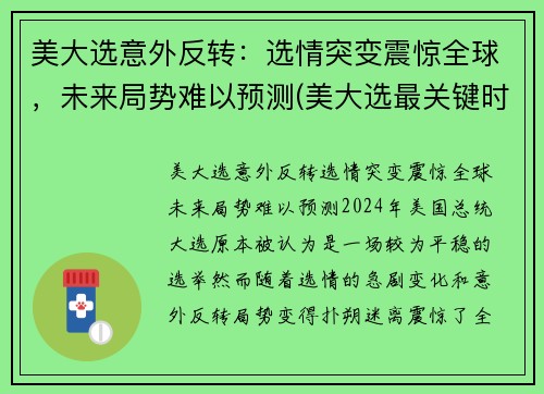 美大选意外反转：选情突变震惊全球，未来局势难以预测(美大选最关键时刻情况又变)