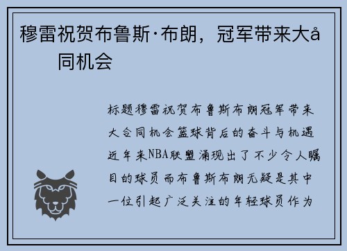 穆雷祝贺布鲁斯·布朗，冠军带来大合同机会