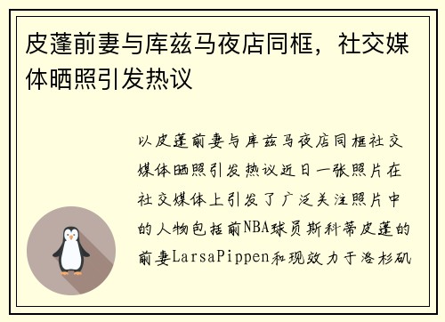 皮蓬前妻与库兹马夜店同框，社交媒体晒照引发热议