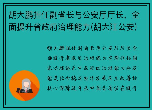 胡大鹏担任副省长与公安厅厅长，全面提升省政府治理能力(胡大江公安)
