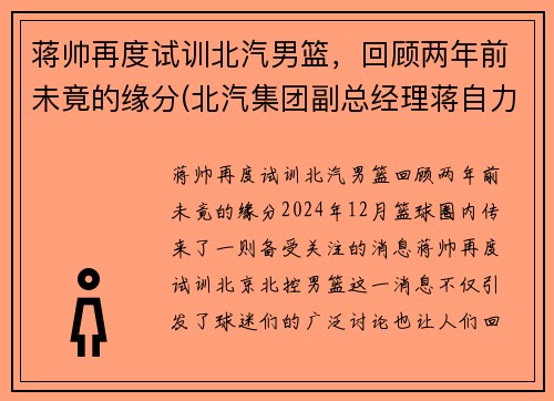 蒋帅再度试训北汽男篮，回顾两年前未竟的缘分(北汽集团副总经理蒋自力)