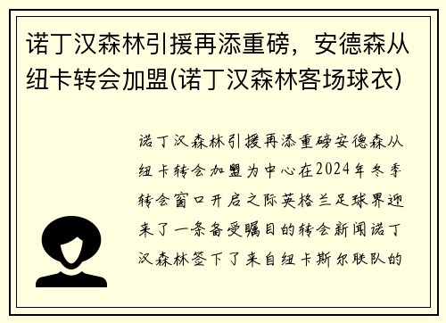 诺丁汉森林引援再添重磅，安德森从纽卡转会加盟(诺丁汉森林客场球衣)