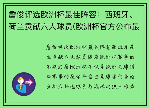 詹俊评选欧洲杯最佳阵容：西班牙、荷兰贡献六大球员(欧洲杯官方公布最佳阵容)