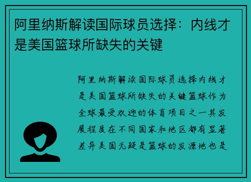 阿里纳斯解读国际球员选择：内线才是美国篮球所缺失的关键