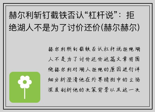 赫尔利斩钉截铁否认“杠杆说”：拒绝湖人不是为了讨价还价(赫尔赫尔)