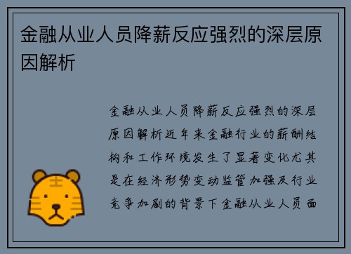 金融从业人员降薪反应强烈的深层原因解析