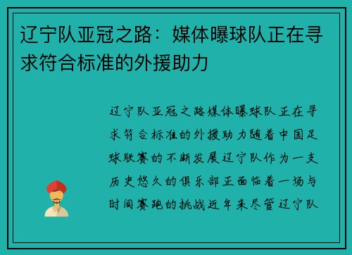 辽宁队亚冠之路：媒体曝球队正在寻求符合标准的外援助力
