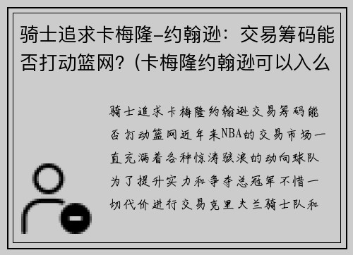 骑士追求卡梅隆-约翰逊：交易筹码能否打动篮网？(卡梅隆约翰逊可以入么)