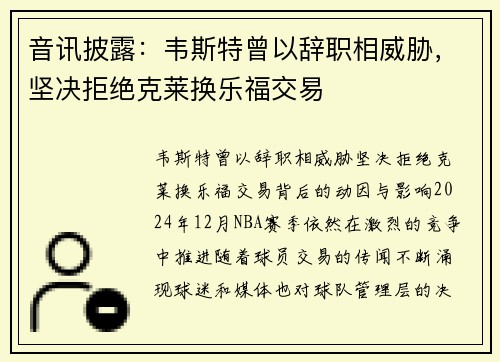 音讯披露：韦斯特曾以辞职相威胁，坚决拒绝克莱换乐福交易