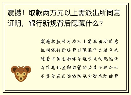 震撼！取款两万元以上需派出所同意证明，银行新规背后隐藏什么？