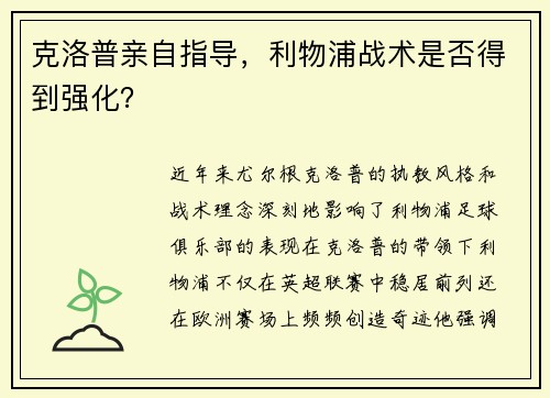 克洛普亲自指导，利物浦战术是否得到强化？