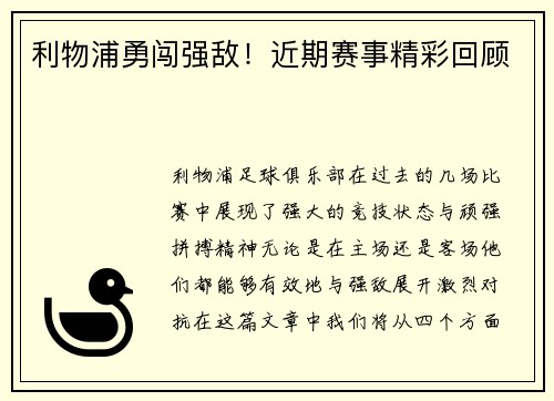 利物浦勇闯强敌！近期赛事精彩回顾