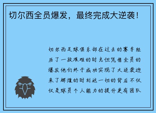切尔西全员爆发，最终完成大逆袭！