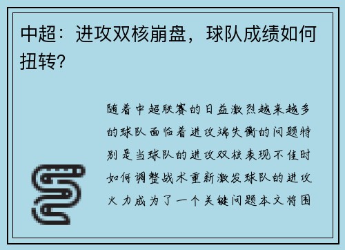中超：进攻双核崩盘，球队成绩如何扭转？