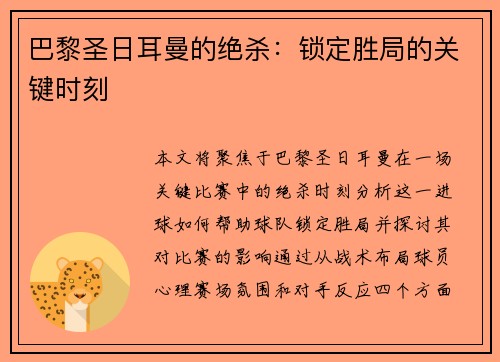 巴黎圣日耳曼的绝杀：锁定胜局的关键时刻