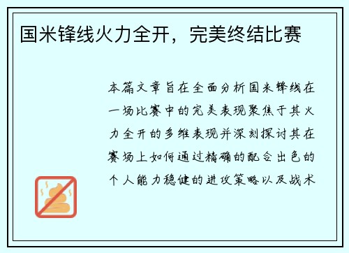 国米锋线火力全开，完美终结比赛