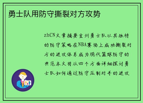 勇士队用防守撕裂对方攻势
