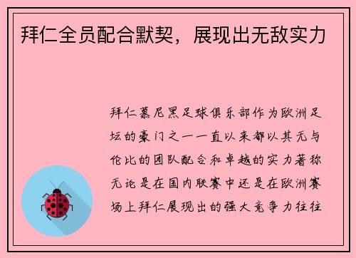 拜仁全员配合默契，展现出无敌实力
