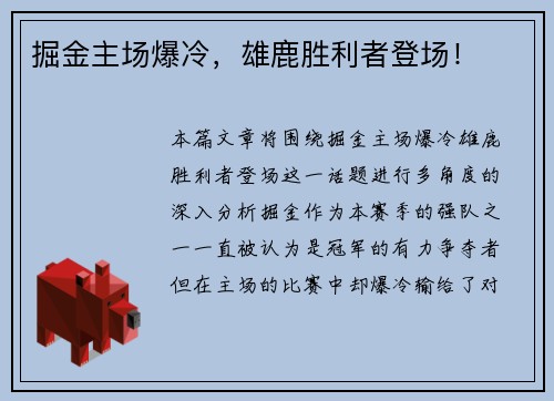 掘金主场爆冷，雄鹿胜利者登场！