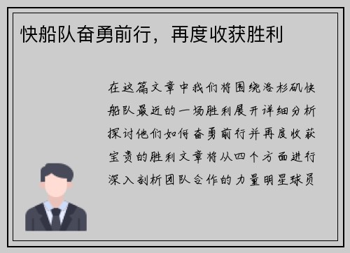 快船队奋勇前行，再度收获胜利