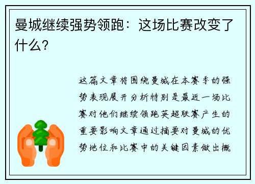 曼城继续强势领跑：这场比赛改变了什么？