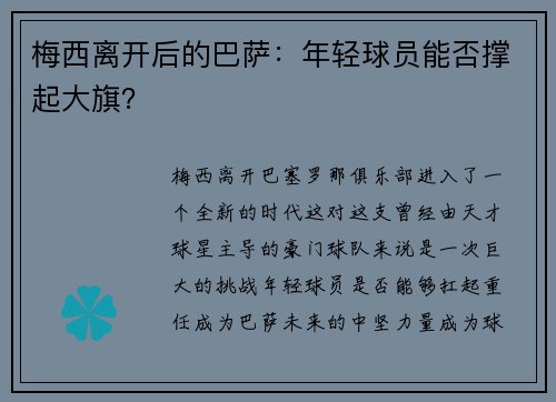 梅西离开后的巴萨：年轻球员能否撑起大旗？