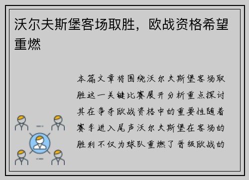 沃尔夫斯堡客场取胜，欧战资格希望重燃