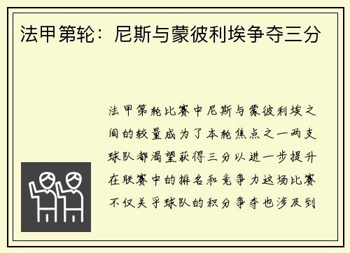 法甲第轮：尼斯与蒙彼利埃争夺三分