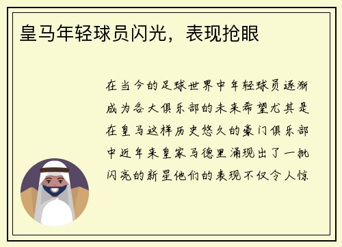 皇马年轻球员闪光，表现抢眼