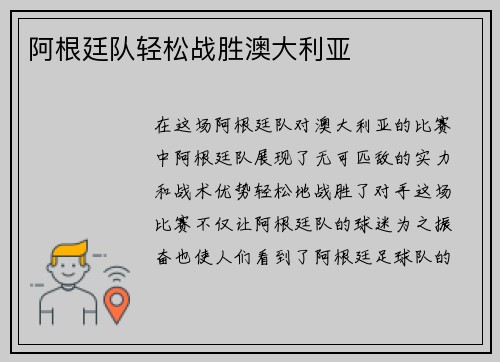 阿根廷队轻松战胜澳大利亚