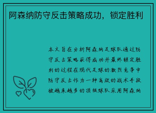阿森纳防守反击策略成功，锁定胜利