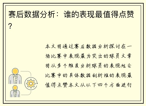赛后数据分析：谁的表现最值得点赞？