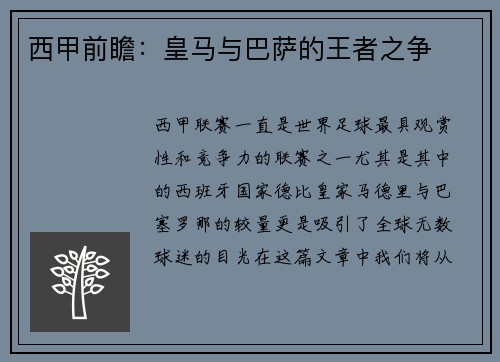 西甲前瞻：皇马与巴萨的王者之争