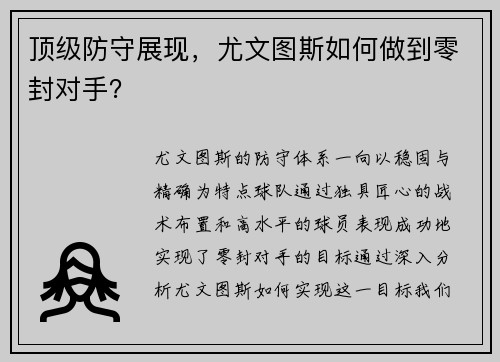顶级防守展现，尤文图斯如何做到零封对手？