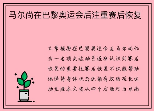 马尔尚在巴黎奥运会后注重赛后恢复