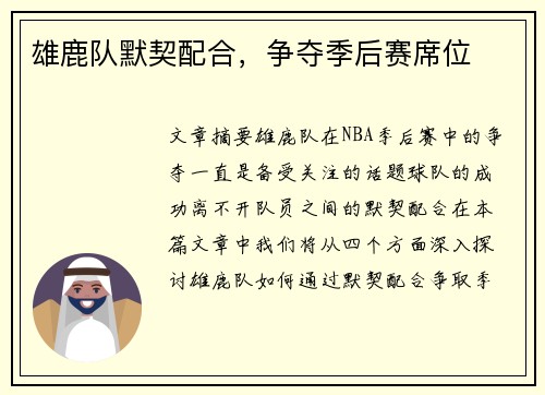 雄鹿队默契配合，争夺季后赛席位